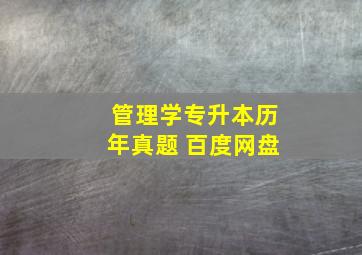 管理学专升本历年真题 百度网盘